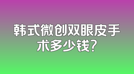 韩式微创双眼皮手术多少钱?