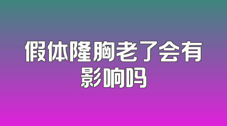假体隆胸老了会有影响吗