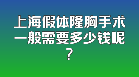 上海假体隆胸手术一般需要多少钱呢？