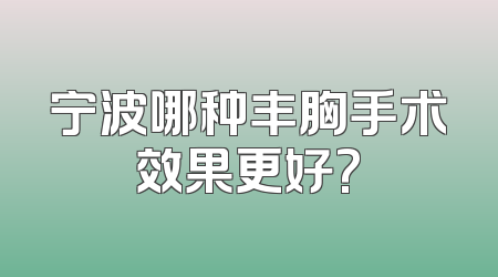 宁波哪种丰胸手术效果更好?