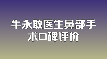 牛永敢医生鼻部手术口碑评价
