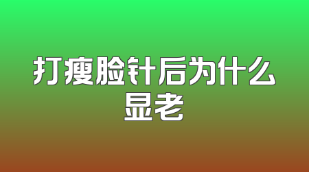 打瘦脸针后为什么显老