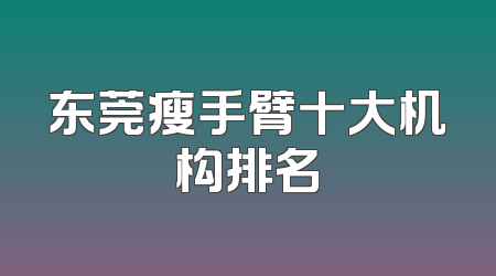 东莞瘦手臂十大机构排名