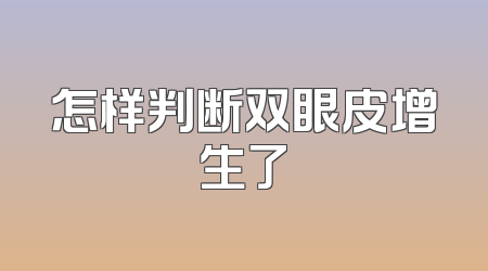 怎样判断双眼皮增生了