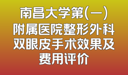 南昌大学第(一)附属医院整形外科双眼皮手术效果及费用评价