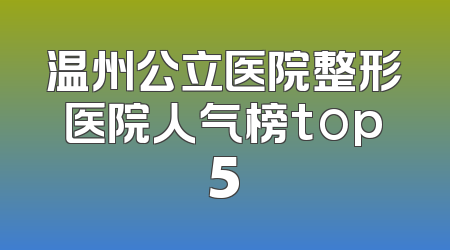 温州公立医院整形医院人气榜top5