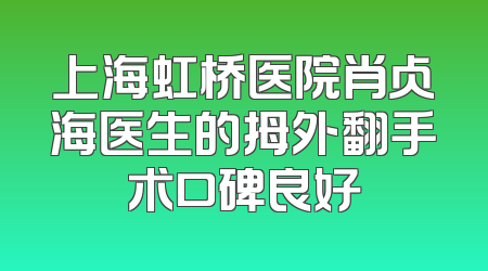 上海虹桥医院肖占海医生的拇外翻手术口碑良好