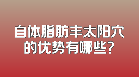 自体脂肪丰太阳穴的优势有哪些？
