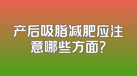 产后吸脂减肥应注意哪些方面？