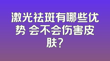 激光祛斑有哪些优势 会不会伤害皮肤？