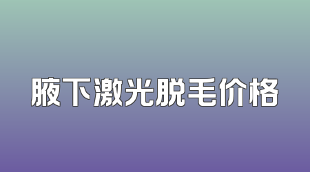 腋下激光脱毛价格