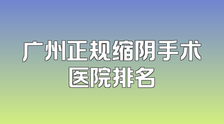 广州正规缩阴手术医院排名
