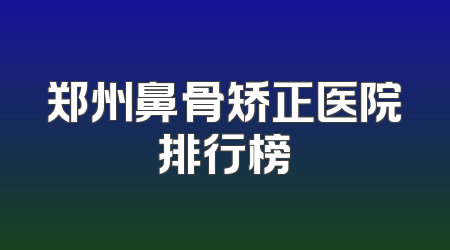 郑州鼻骨矫正医院排行榜