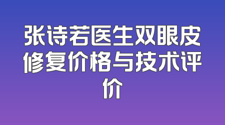 张诗若医生双眼皮修复价格与技术评价