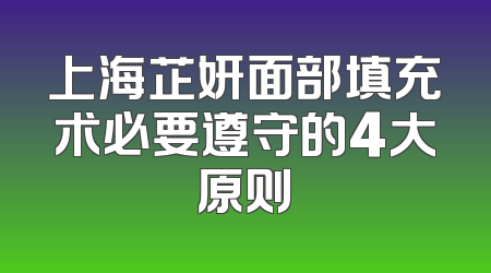 上海芷妍面部填充术必要遵守的4大原则