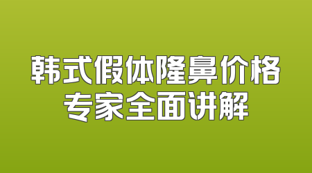 韩式假体隆鼻价格专家全面讲解