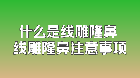 什么是线雕隆鼻 线雕隆鼻注意事项