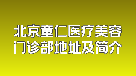 北京童仁医疗美容门诊部地址及简介