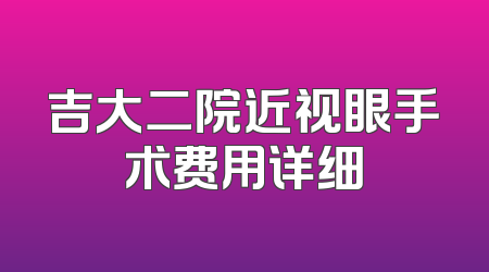 吉大二院近视眼手术费用详细