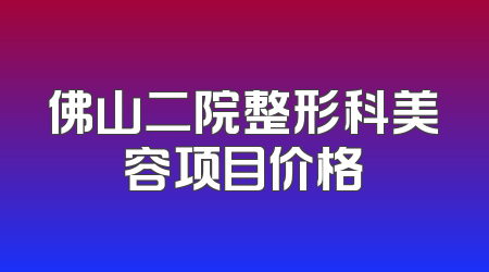 佛山二院整形科美容项目价格