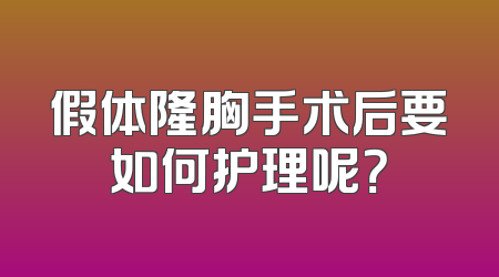 假体隆胸手术后要如何护理呢？