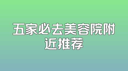 五家必去美容院附近推荐