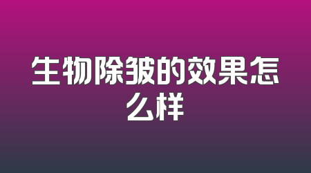 生物除皱的效果怎么样