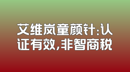 艾维岚童颜针：认证有效，非智商税