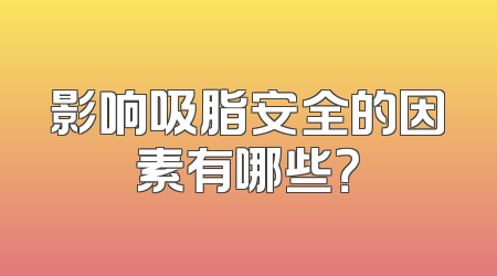 影响吸脂安全的因素有哪些？