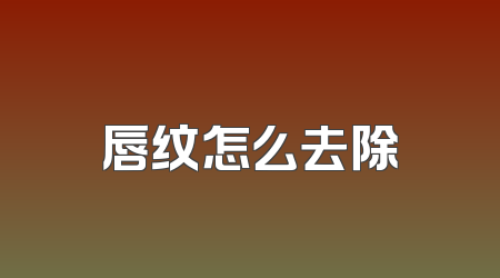 唇纹怎么去除