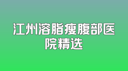 江州溶脂瘦腹部医院精选