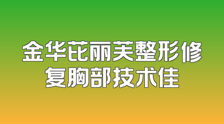 金华芘丽芙整形修复胸部技术佳