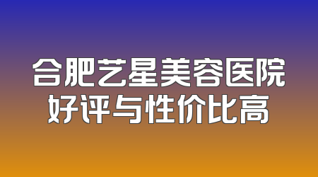 合肥艺星美容医院好评与性价比高