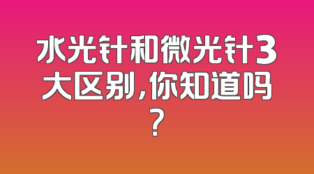 水光针和微光针3大区别，你知道吗？