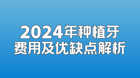 2024年种植牙费用及优缺点解析