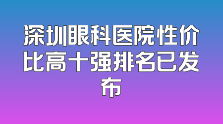 深圳眼科医院性价比高十强排名已发布