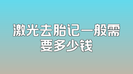 激光去胎记一般需要多少钱