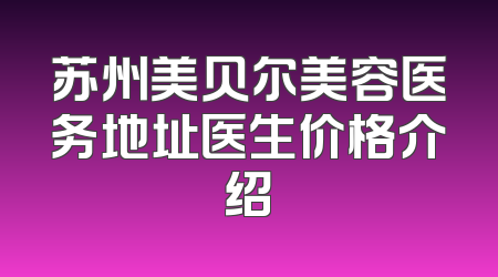 苏州美贝尔美容医务地址医生价格介绍