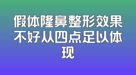 假体隆鼻整形效果不好从四点足以体现