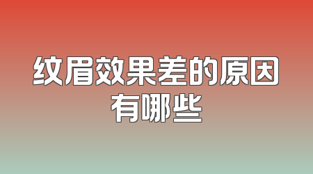 纹眉效果差的原因有哪些