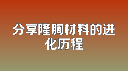 分享隆胸材料的进化历程