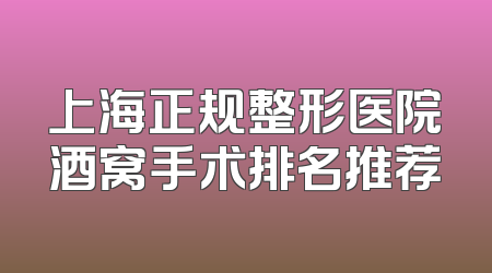 上海正规整形医院酒窝手术排名推荐