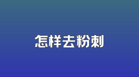 怎样去粉刺
