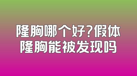 隆胸哪个好？假体隆胸能被发现吗