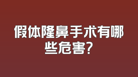 假体隆鼻手术有哪些危害？