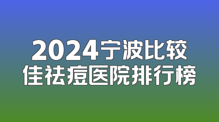 2024宁波比较佳祛痘医院排行榜