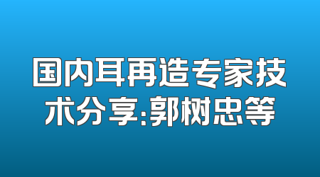 国内耳再造专家技术分享：郭树忠等