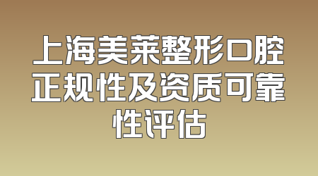 上海美莱整形口腔正规性及资质可靠性评估