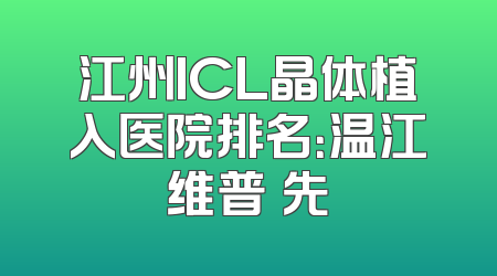 江州ICL晶体植入医院排名：温江维普領先