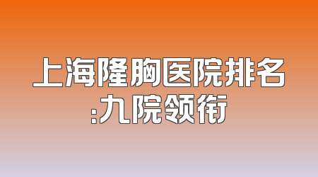 上海隆胸医院排名：九院领衔